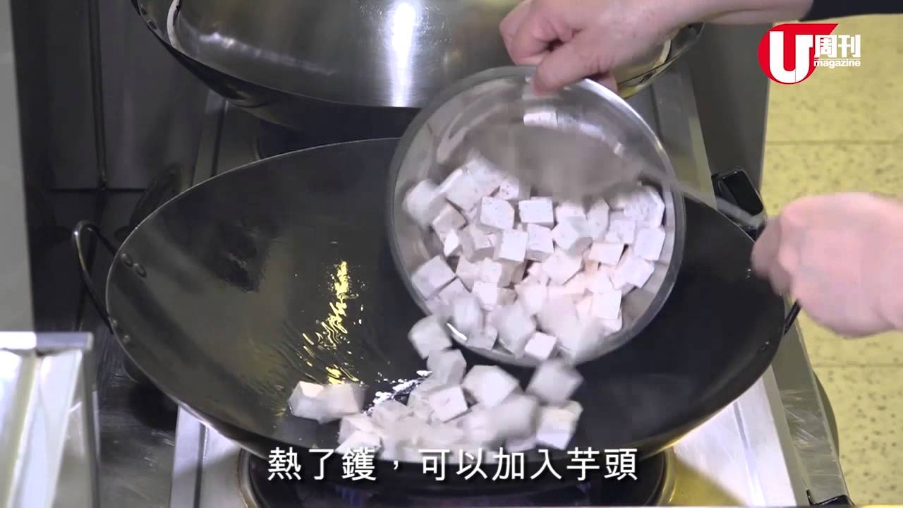 大師姐教整臘味芋頭糕! (U Magazine Issue 480)
