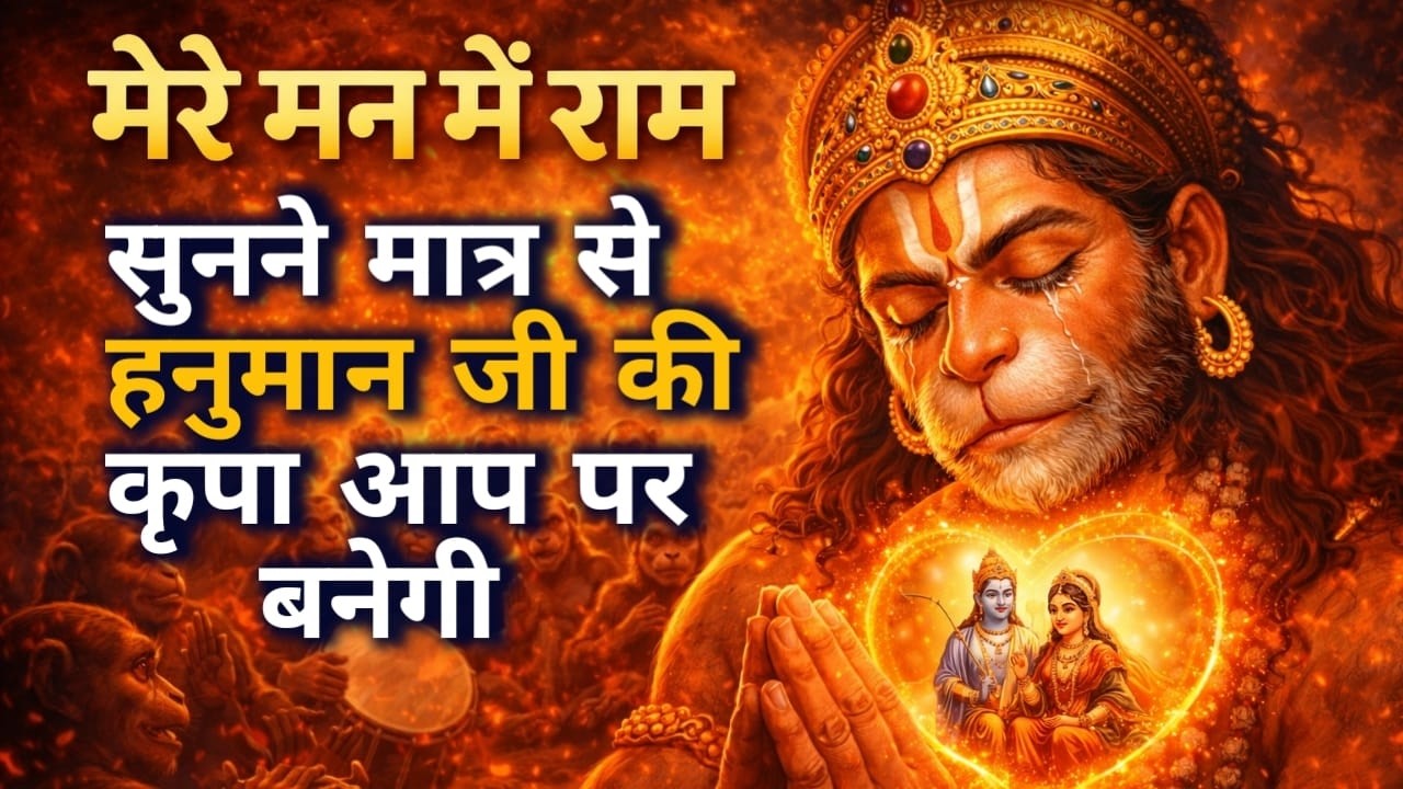मेरे मन में राम बसते हैं | Hanuman Bhajan | Ram Bhajan 2026 Viral