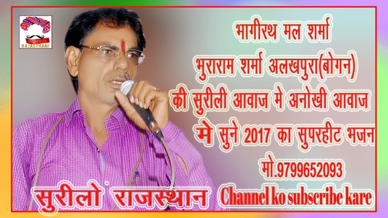 UD JAY RE KESARIYA  भागीरथ मल शर्मा अलखपुरा बोगन वाले की सुरीली आवाज में चैनल को सब्सक्राइब जरूर करे