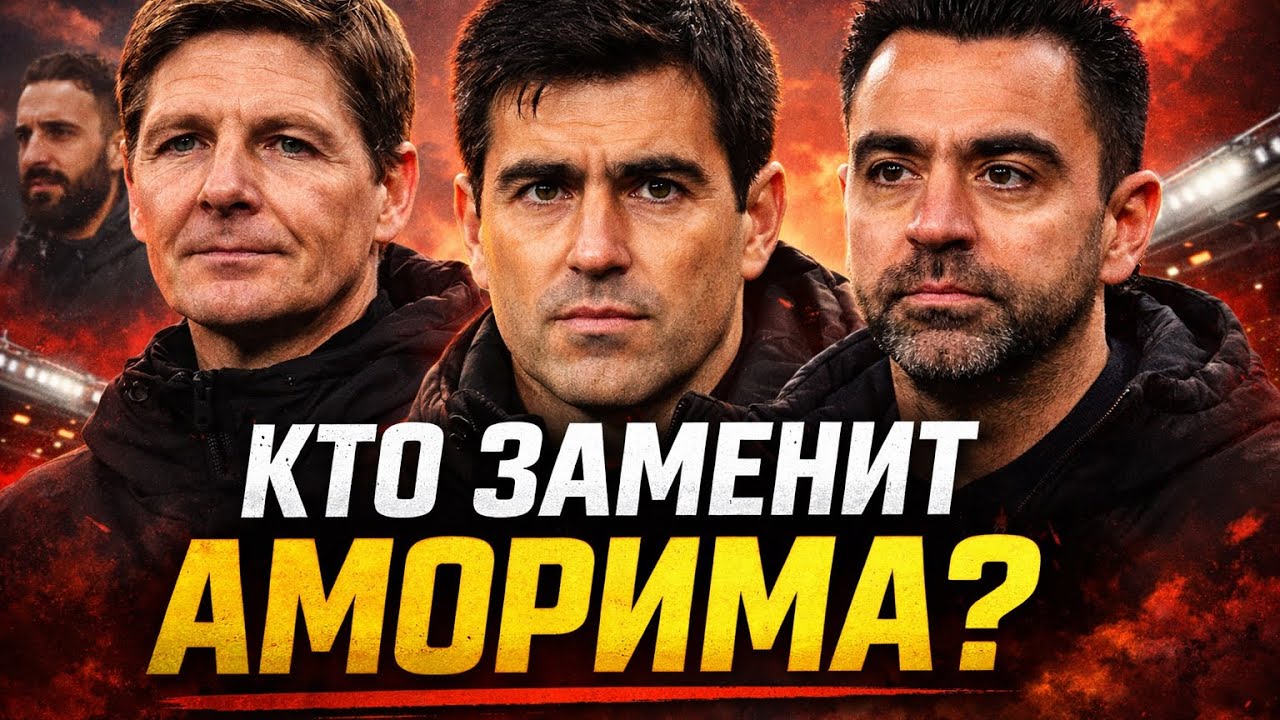 Кто заменит Аморима в 