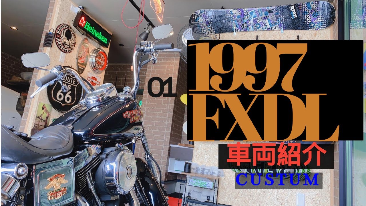 【往年の旧車感】FXDL車両紹介！