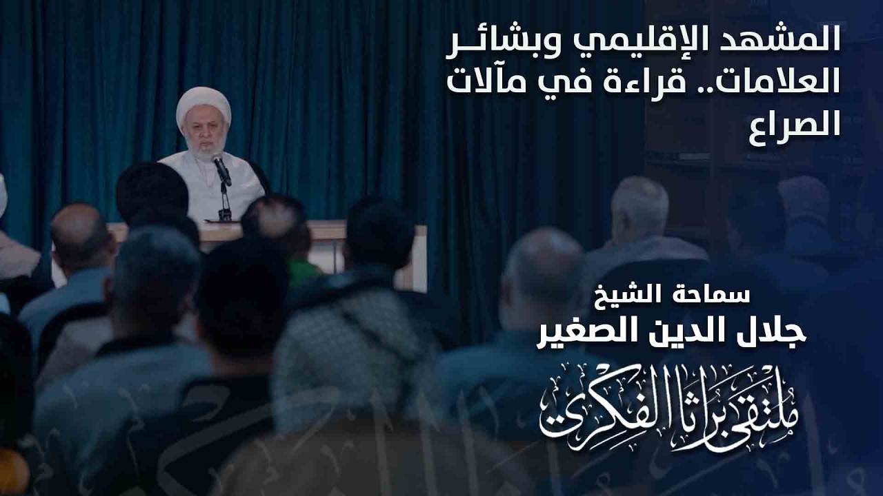 المشهد الإقليمي وبشائر العلامات.. قراءة في مآلات الصراع