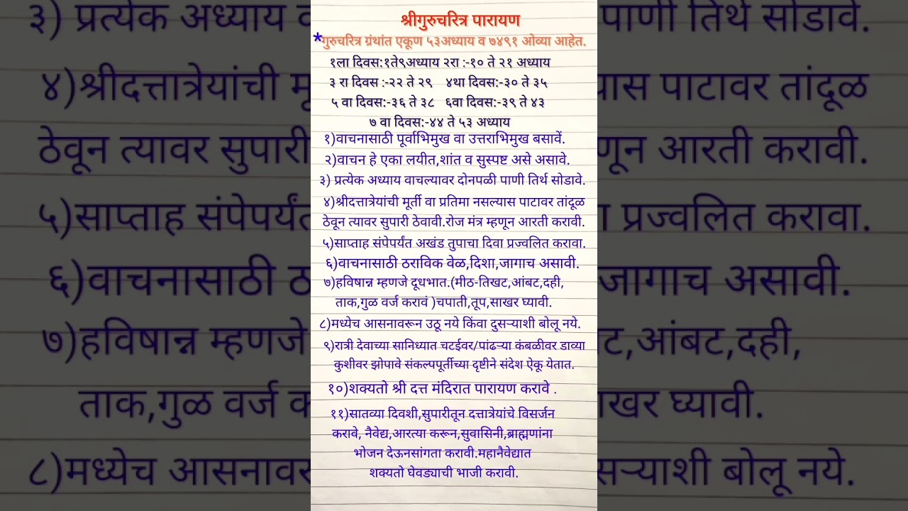 गुरूचरित्र पारायण कसे करावे?   ५३अध्याय व ओव्या |नियम |parayen |