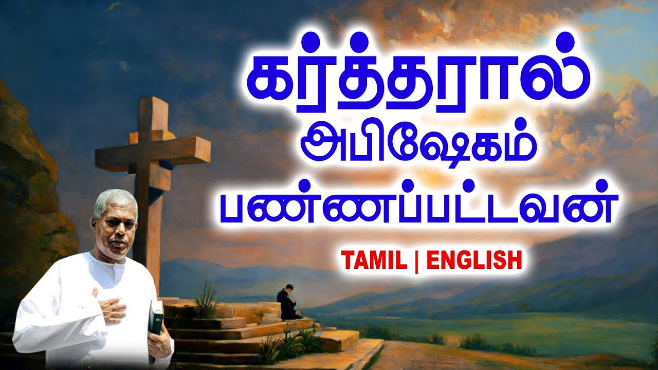 🔴TPM MESSAGE | கர்த்தரால் அபிஷேகம்பண்ணப்பட்டவன் | Pas.Durai #tpm #tpmmessages #tpmchennai #new #2026