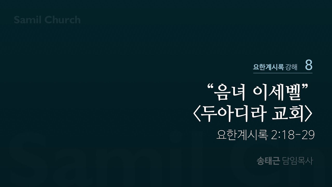 요한계시록 강해(08) ‘음녀 이세벨-두아디라 교회’ / 계2:18-29