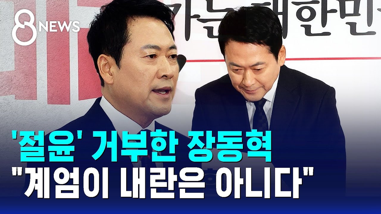 '절윤' 거부한 장동혁 