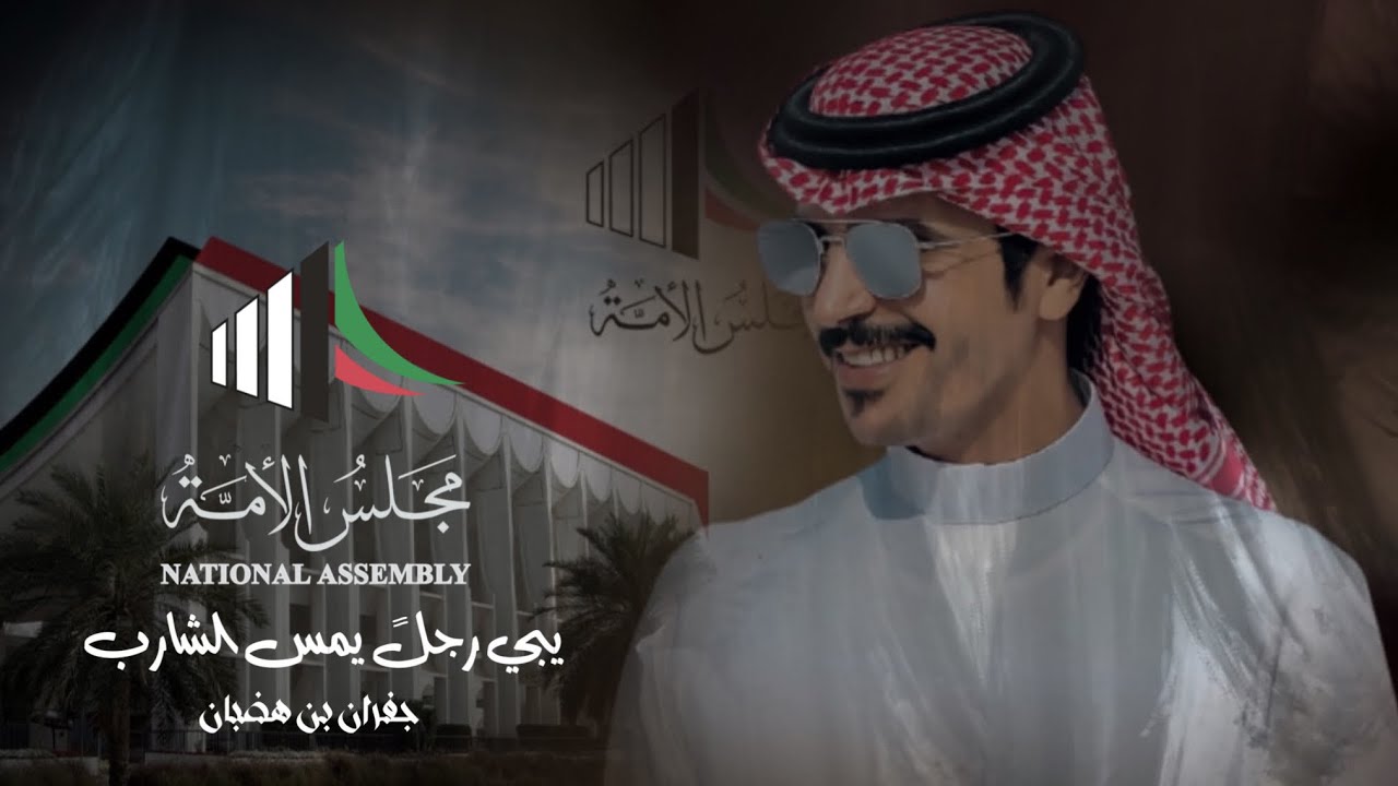 جفران بن هضبان & مجلس الامه يبي رجل يمس الشارب 2023 حصرياً