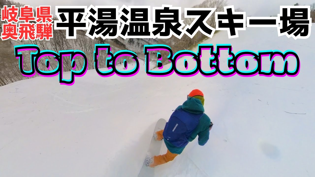 平湯温泉スキー場Top to bottom(2026年1月11日) 
