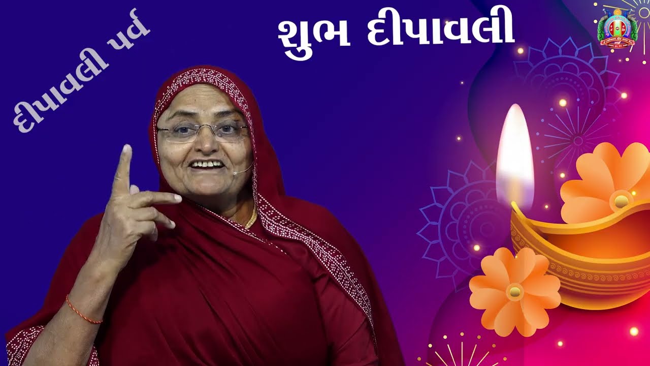 દિવાળીનો તહેવાર સાથે મળી ઉજવીએ /  Vakta : sa.yo.lilaba  / Amreli Mahila Mandir