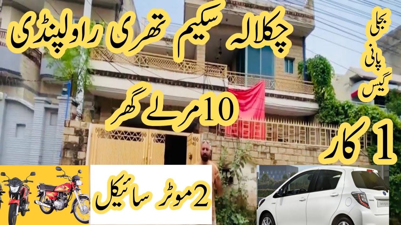 چکلالہ سکیم تھری راولپنڈی (ایوب کالونی ) 10 مرلہ گھر 2 موٹر سائیکل ,1 کار 2022 ماڈل, پانی بجلی گیس,