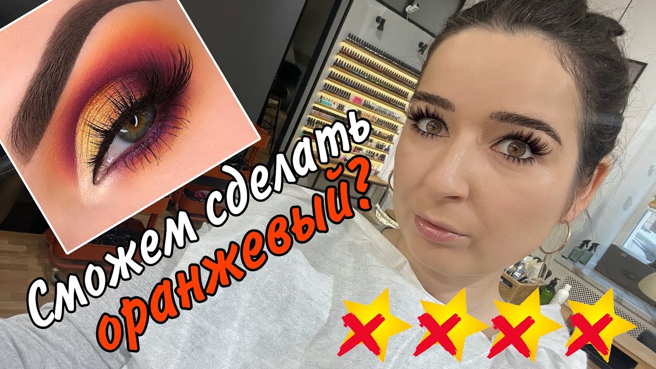 МАКИЯЖ ПОТЁК УЖЕ В САЛОНЕ || ТРЕШ - ОБЗОР из ПИТЕРА || Яркий оранжевый мэйк