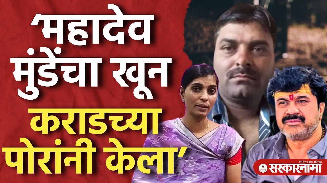 ‘महादेव मुंडेंना कराडच्या पोरांनी संपवलं’ ज्ञानेश्वरी मुंडेंचा जबाब Dnyaneshwari Munde, Karad, Beed