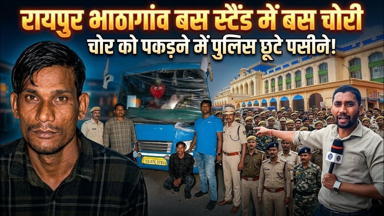 रायपुर भाठागांव बस स्टैंड में बस की चोरी, चोर को पकड़ने में पुलिस के छूटे पसीने | Raipur | Bus Stand