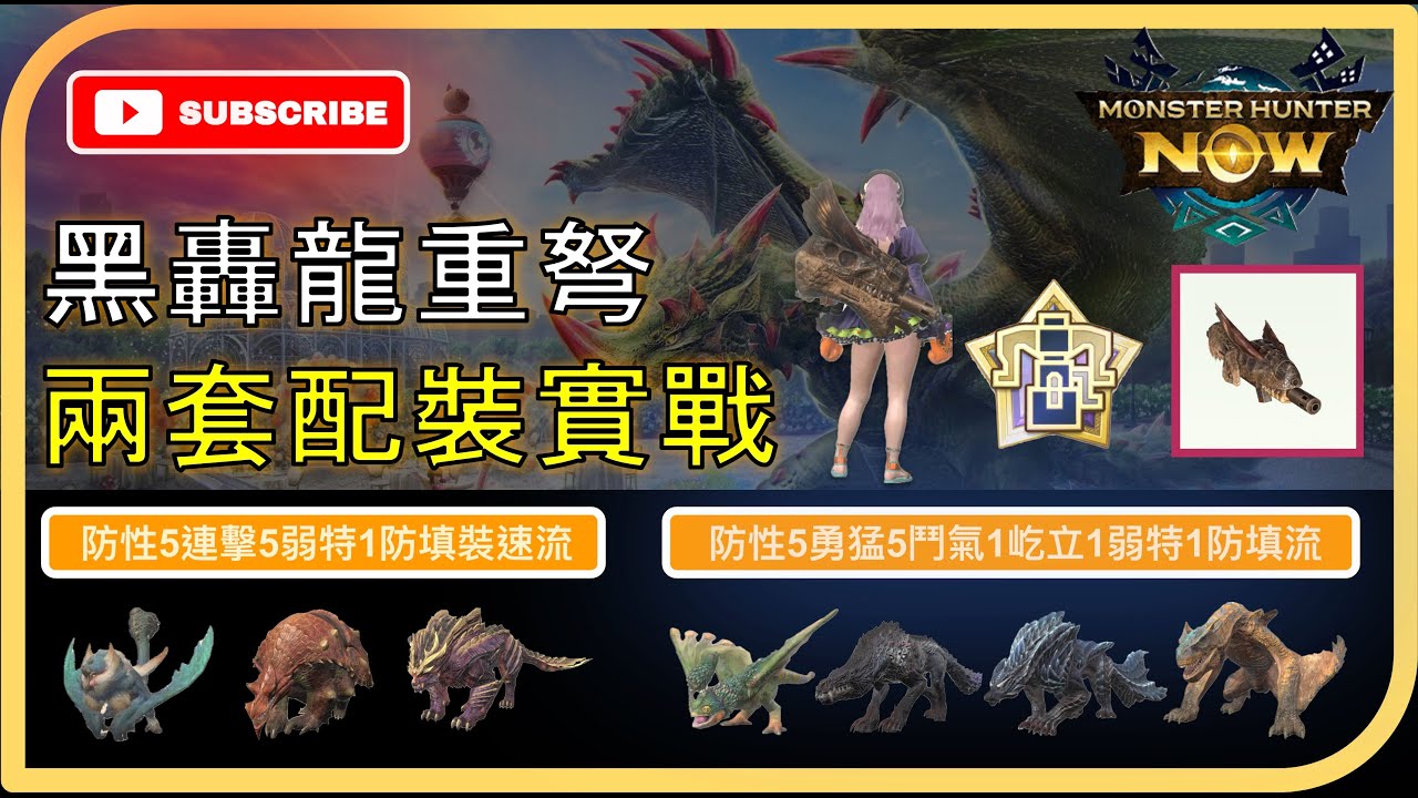 【G10-5 黑轟龍重弩】黑轟龍重弩到底強不強? 兩套配裝實戰 |  #MonsterHunterNow | #モンハンnow | #黑轟龍重弩 | #ティガレックス亜種ヘビィボウガン