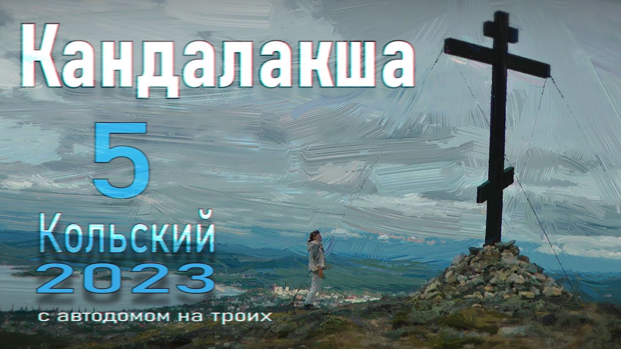 Кандалакша и окрестности с самодельным автодомом 23.5