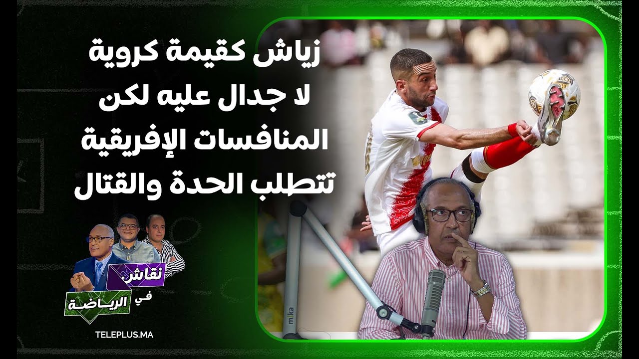 سعيد زدوق يحلل أداء حكيم زياش مع الوداد في المنافسات الإفريقية