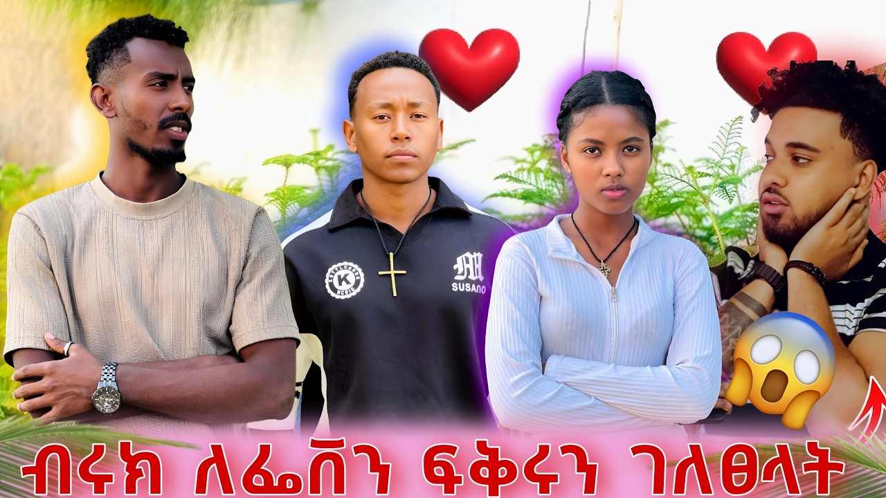 ብሩክ ለፌቨን ፍቅሩን ገለፀላት😱😱