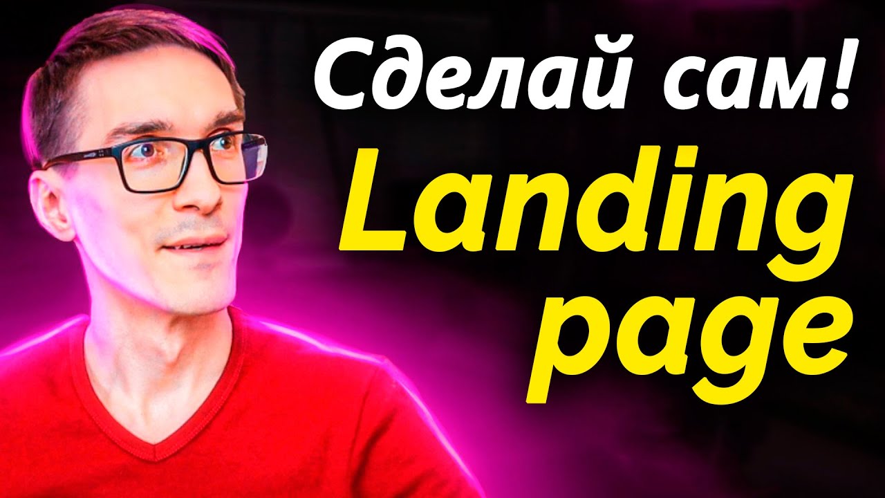 Landing page на Wordpress за 20 минут (пошаговая инстуркция)