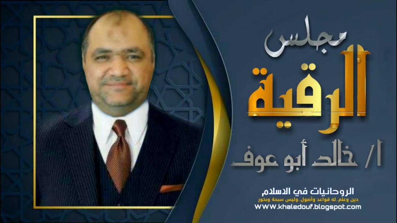 الرقية الشرعية الربانية للمصاب روحانيا بطريقة وصوت الأستاذ خالد أبوعوف - من مجلس رقية أهل المدونة