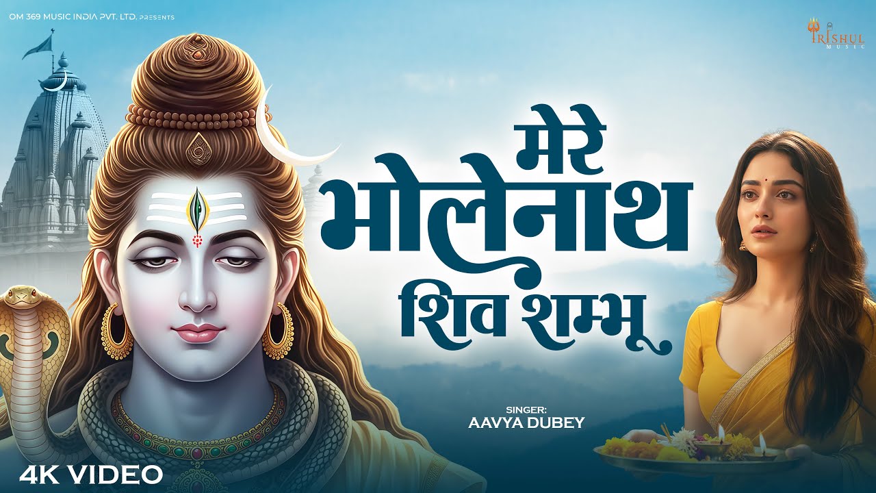 मेरे भोलेनाथ शिव शंभु | Mere Bhole Nath Shiv Shambhu | Most Peaceful Shiv Bhajan 2026 | Mahadev Song