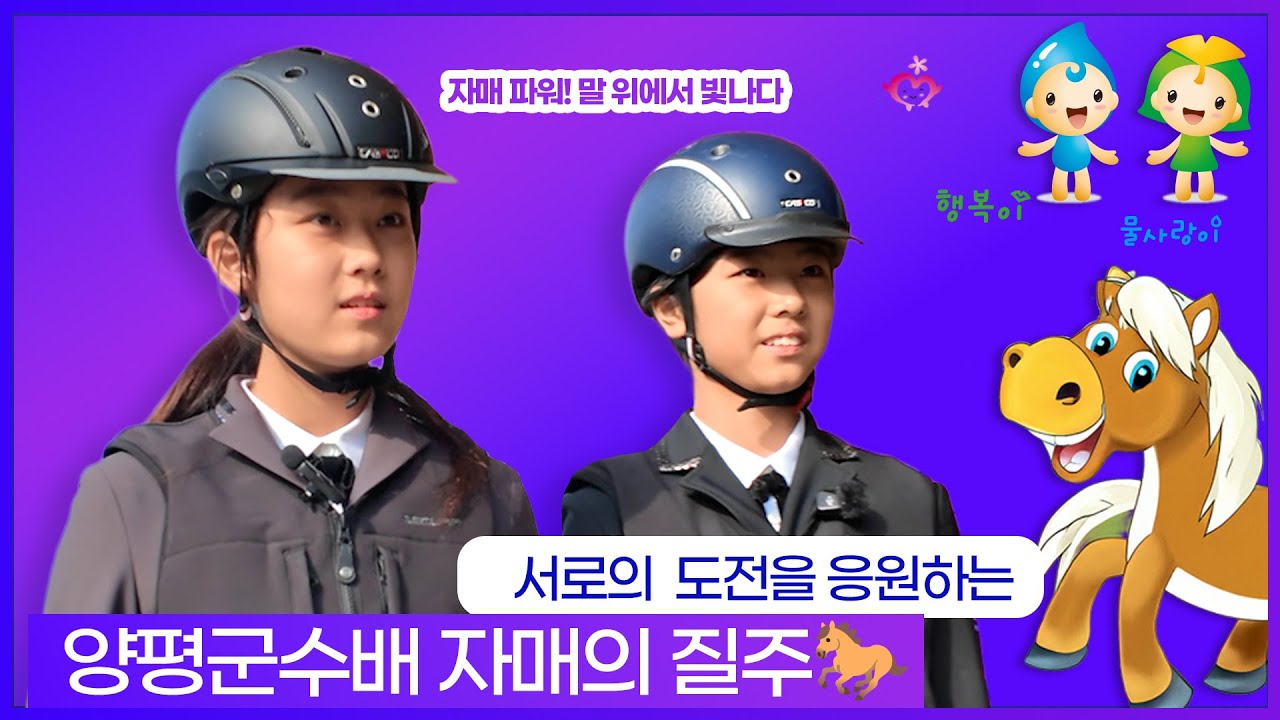 승마 하라고 할 때 진짜 할 걸 🎑 제3회양평군수배승마대회 🎃자매 라이더 출전! ✨골든쌔들 승마클럽