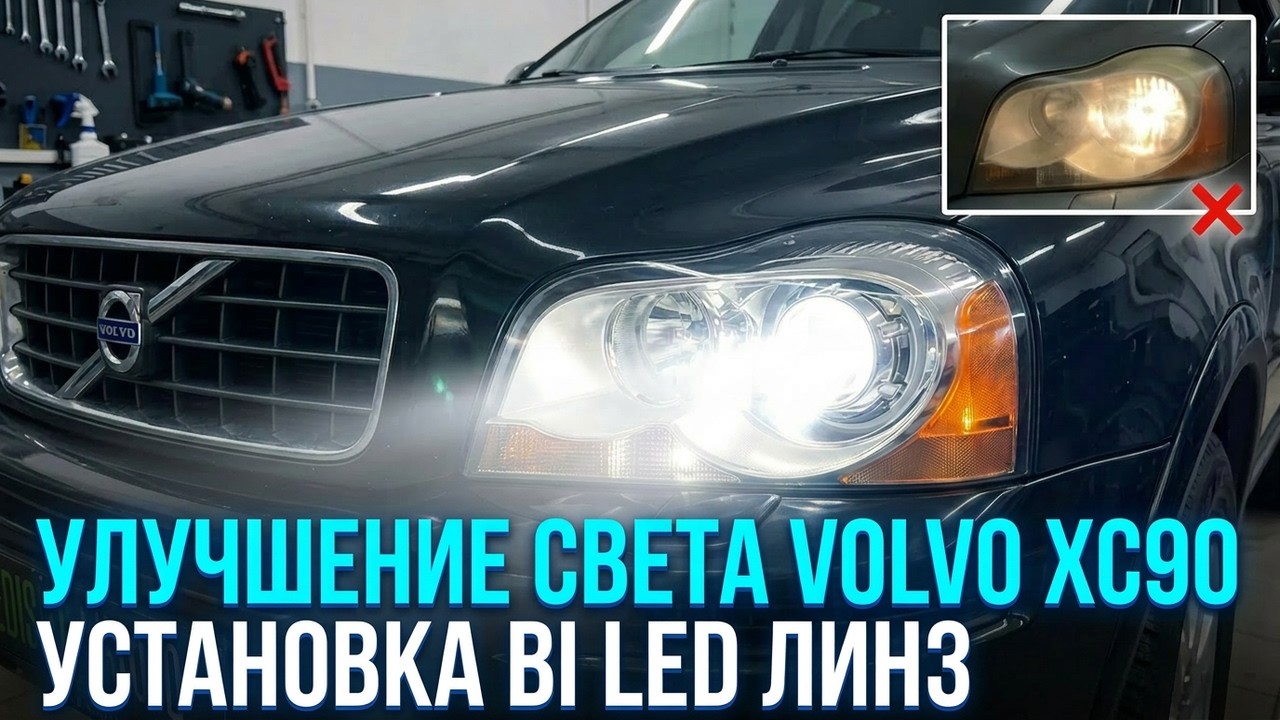 Установка Bi Led линз в фары Volvo XC90
