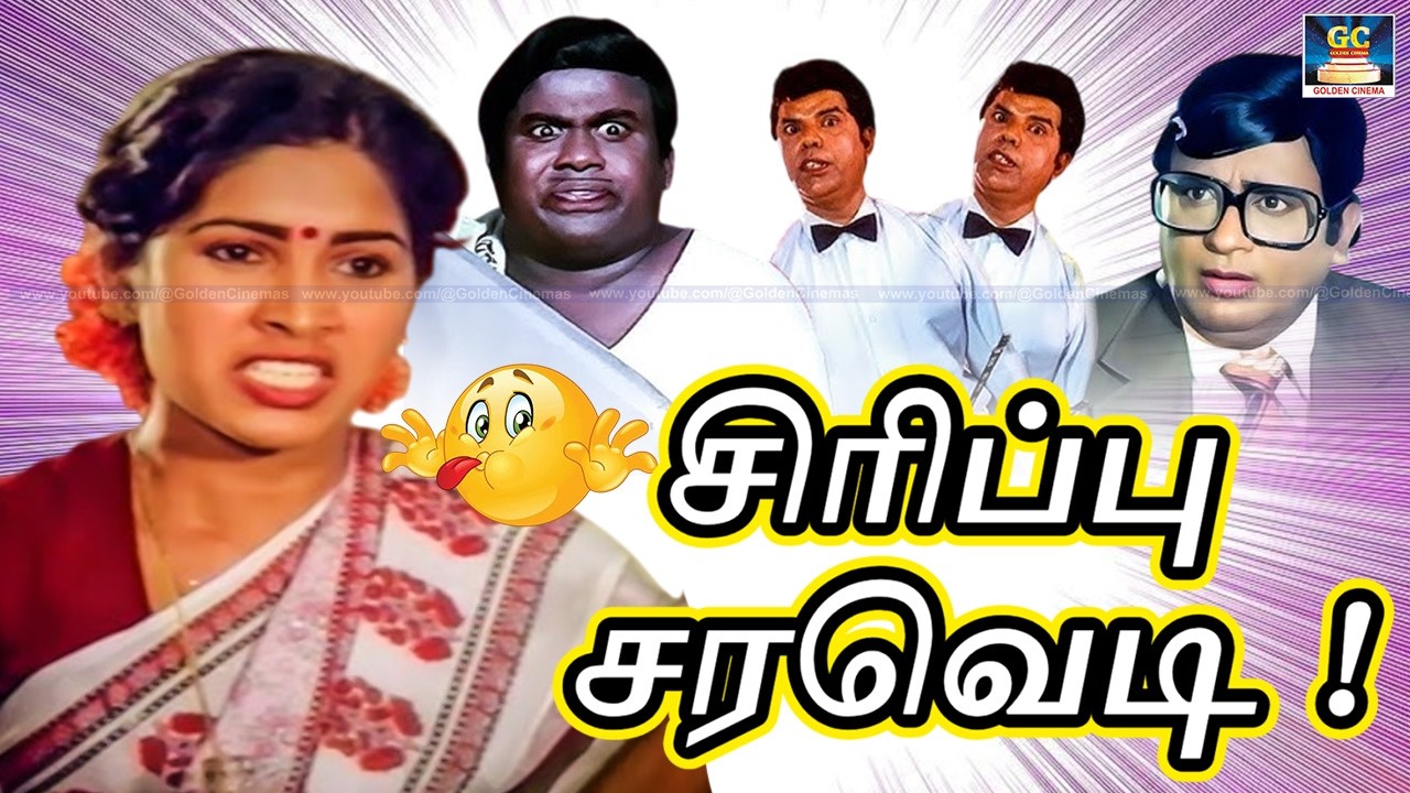 நீ பெரிய ஆளு யா எங்கையோ போயிட்டு இருக்க | சிரிப்பு சரவெடி| Senthil, Venniradai Moorthy Tamil Comedy