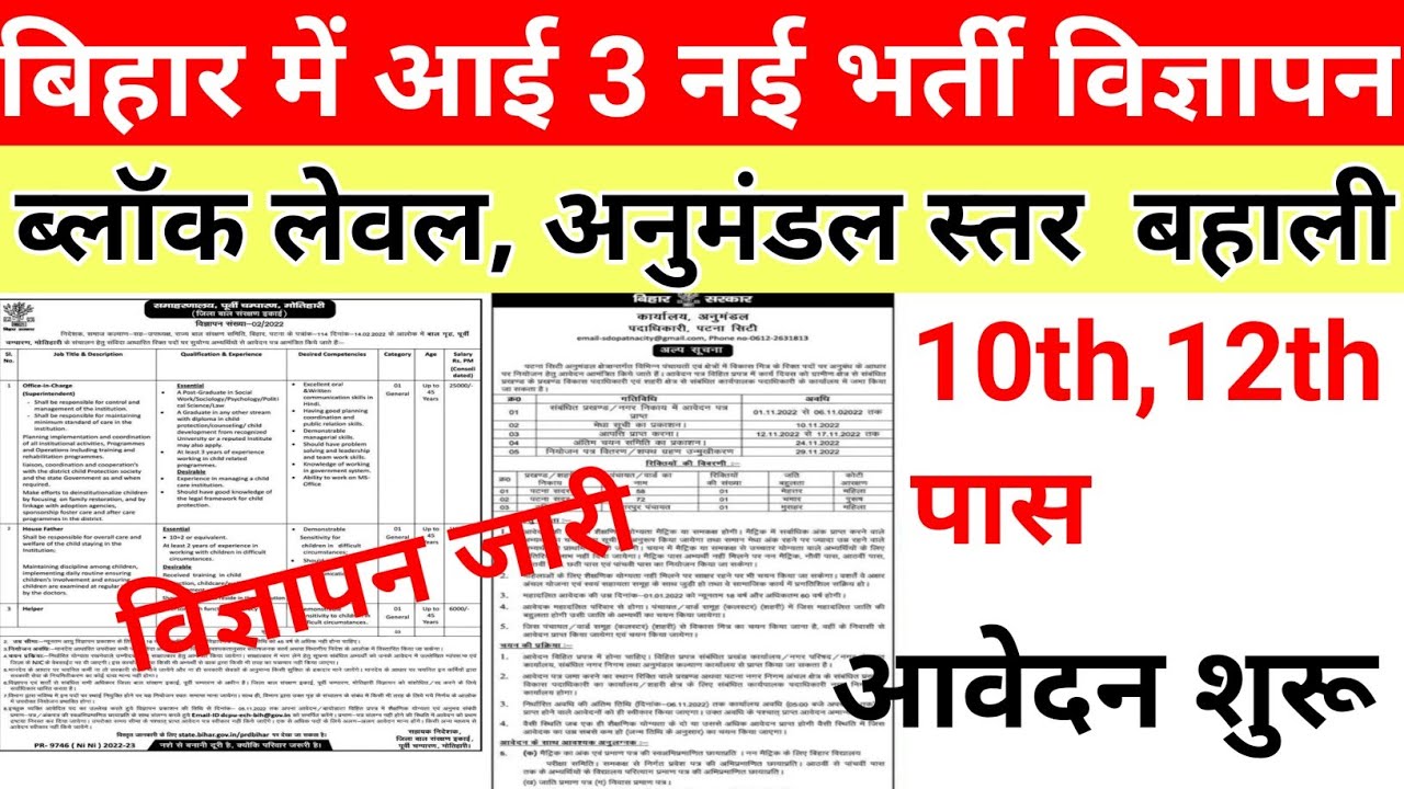 बिहार में आई 3 नई भर्ती विज्ञापन जारी |Bihar block level vacancy |Bihar vacancy | Bihar job
