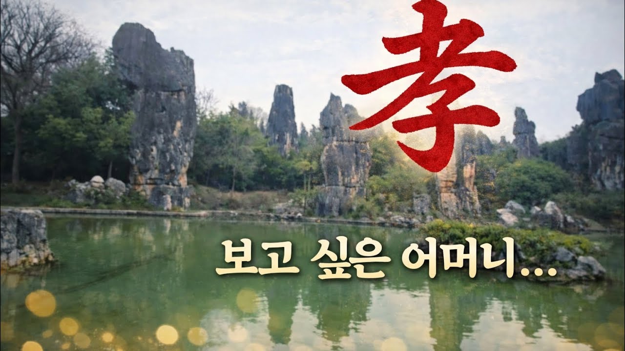 중국[석림]  보고 싶은 어머니...불효자가 어머니를 그리워하는  애절한 노래...