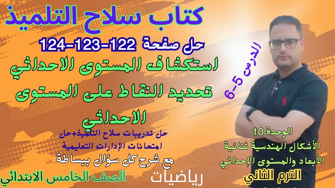 حل صفحه 122 و 123 و 124 كتاب سلاح التلميذ رياضيات للصف الخامس الابتدائي الترم الثاني 2026
