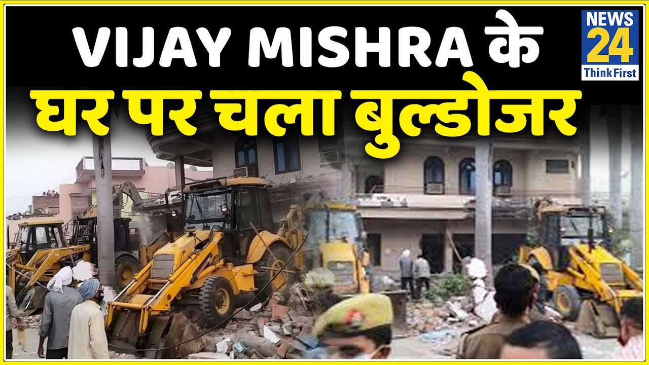 Allahabad: बाहुबली बिधायक Vijay Mishra के घर पर चला बुल्डोजर