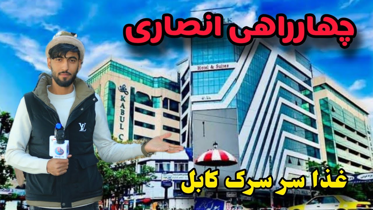  شهر نو | چهارراهی انصاری کابل 