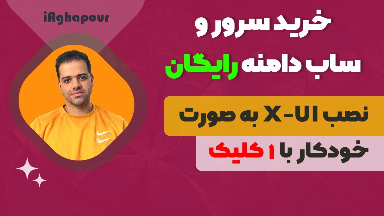 آموزش خرید سرور و گرفتن ساب دامنه رایگان و نصب X-UI به صورت خودکار با یک کلیک