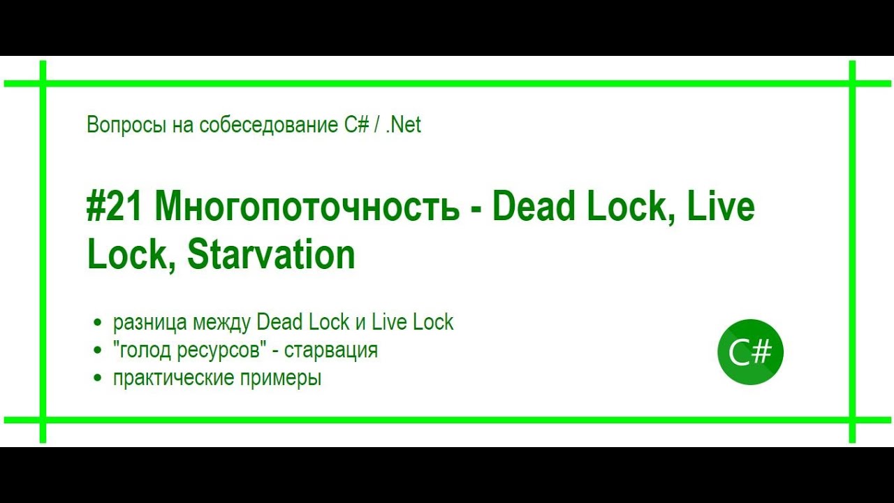 #21 Многопоточность - Deadlock, livelock, starvation. Ответ на вопрос собеседования C# / .Net