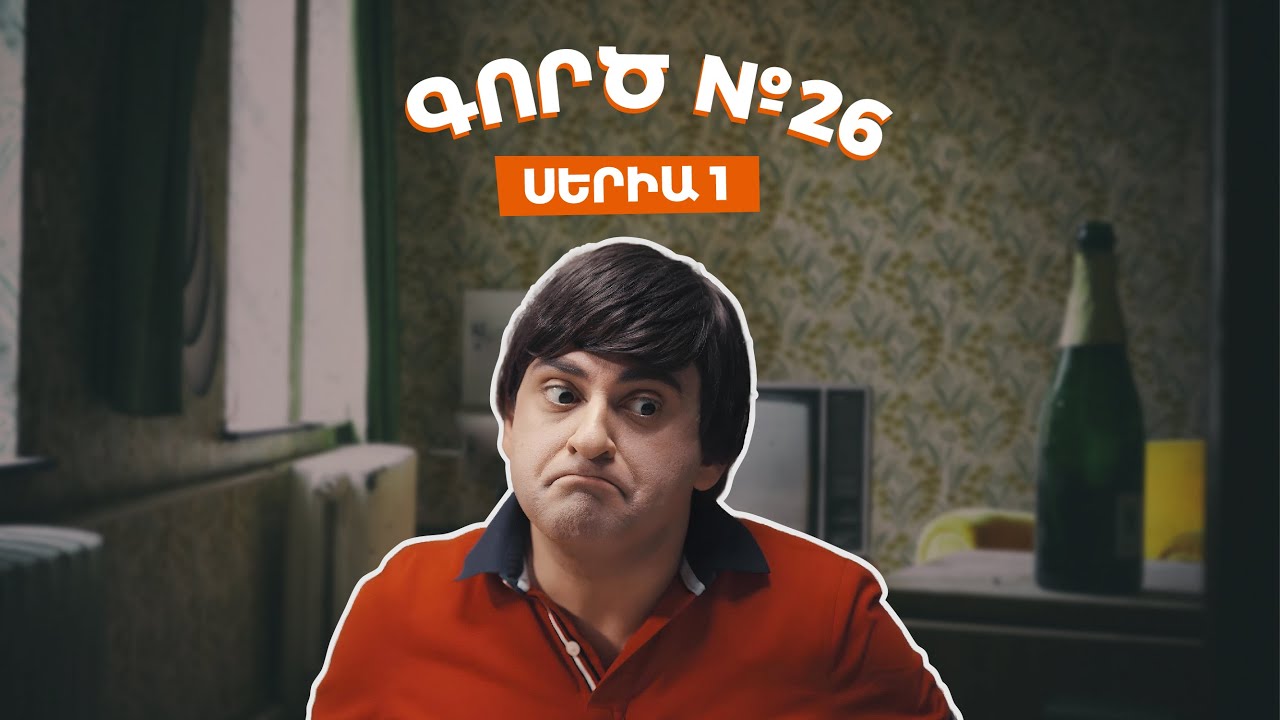 Գործ №26 - Սերիա 1