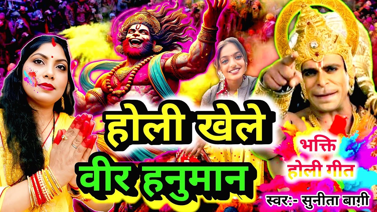 Sunita Baagi | हनुमान जी के होली | Hanuman ji ke Holi | Shivcharcha | Shiv charcha geet | Mahadev