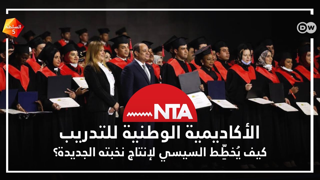ما الأكاديمية الوطنية للتدريب؟