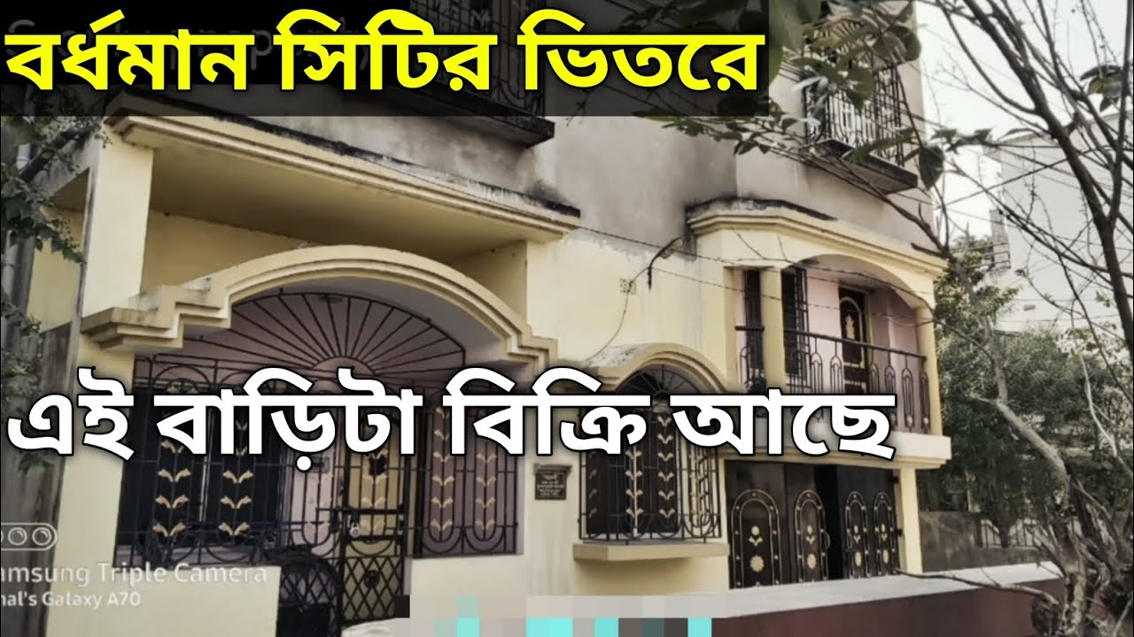 বর্ধমান সিটির ভিতরে এই বাড়িটা বিক্রি আছে ||This house is for sale inside Burdwan City