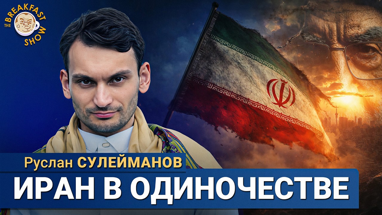 Кто теперь руководит Ираном и сколько продержится? | Руслан Сулейманов на Breakfast Show