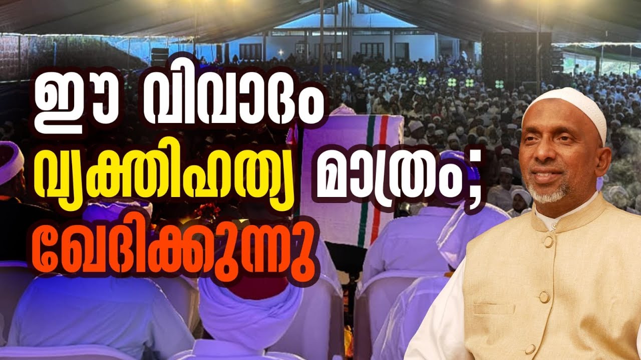 ഈ വിവാദം വ്യക്തിഹത്യ മാത്രം; ഖേദിക്കുന്നു | Shaykh Rahmatullah Qasimi | 4.1.2026