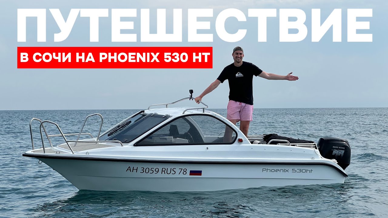 Большое путешествие в Сочи на Phoenix 530 HT! Проверка на прочность в Чёрном море!