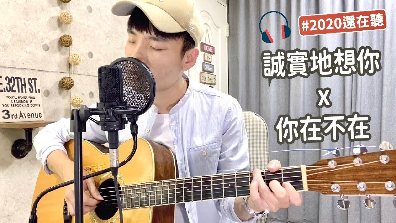 #2020還在聽｜郭采潔 -《誠實地想你》X《你在不在》陳星合 Cover 吉他翻唱