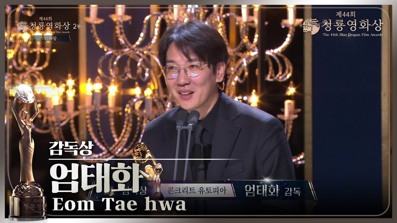 ＂좋은 상 주셔서 감사합니다＂ 〈콘크리트 유토피아〉 엄태화, 감독상 수상 [제44회 청룡영화상 시상식] | KBS 231124 방송