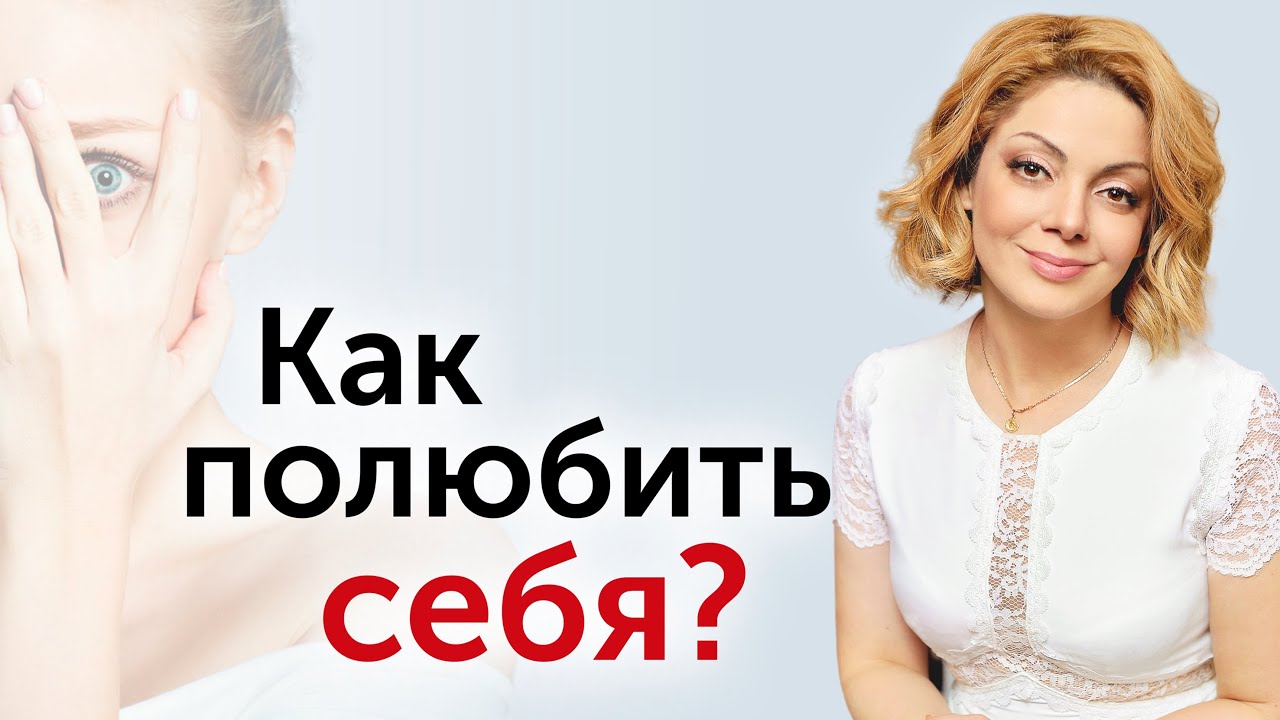 Как полюбить себя и поднять самооценку. Онлайн-лекция психолога Анетты Орловой