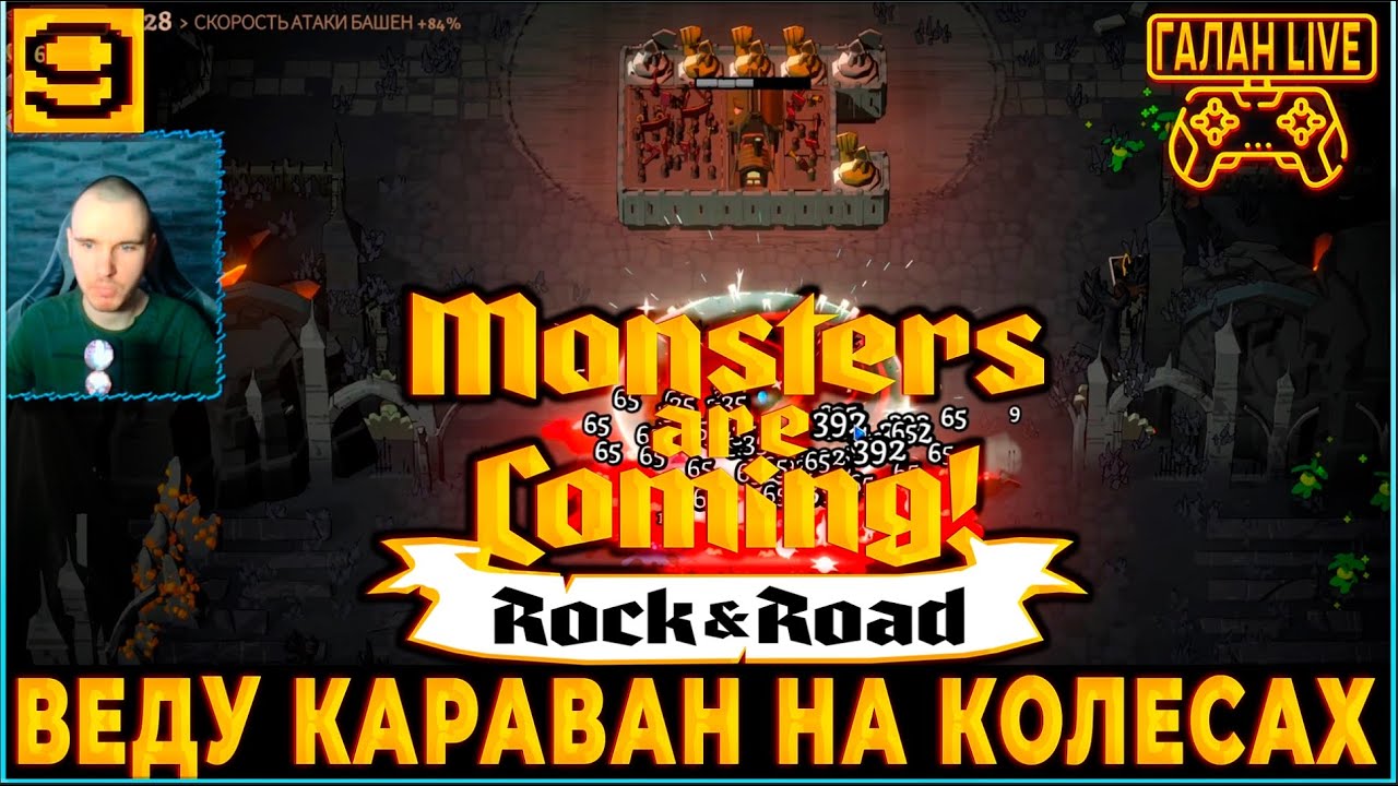 ВЕДУ КАРАВАН НА КОЛЕСАХ! ♦️ Monsters are Coming! Rock & Road ЭКСПЕРТ #9