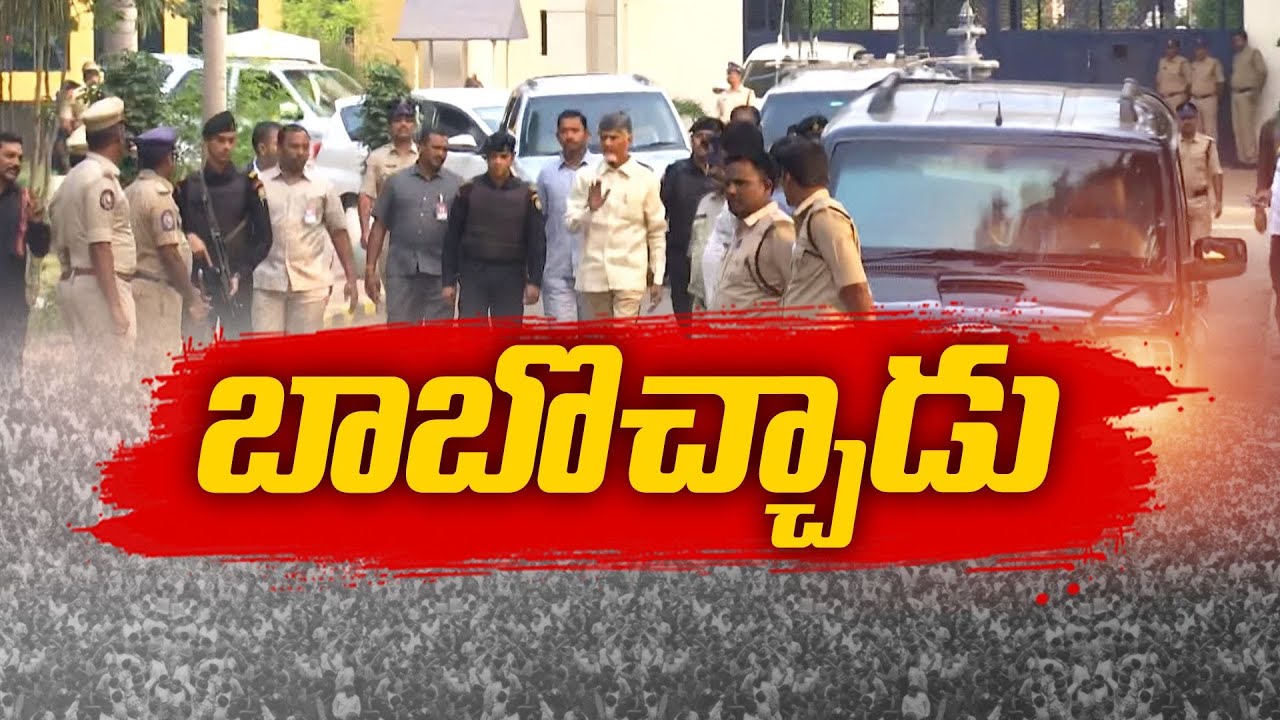 Chandrababu Released from Rajahmundry Central Jail | రాజమండ్రి జైలు నుంచి చంద్రబాబు విడుదల