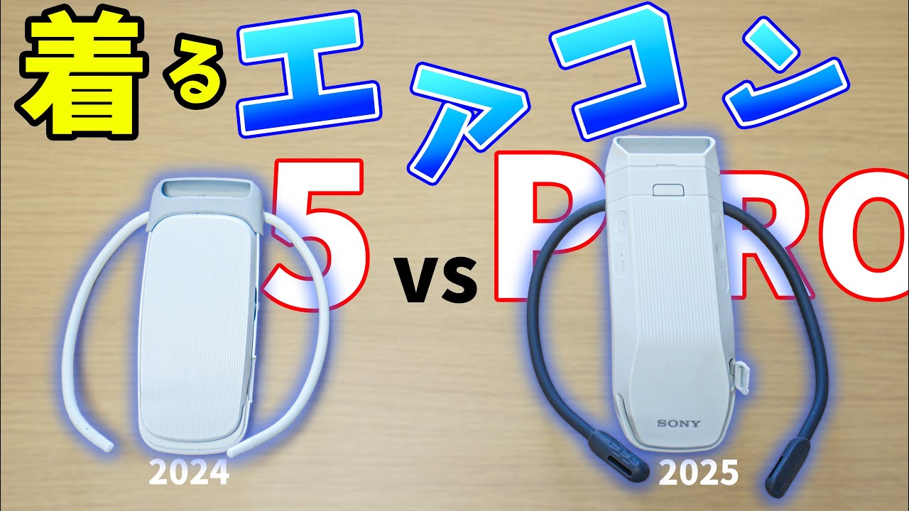 どっちが良いの？ソニーの着るエアコン比較！REON POCKET 5 ＆ PRO