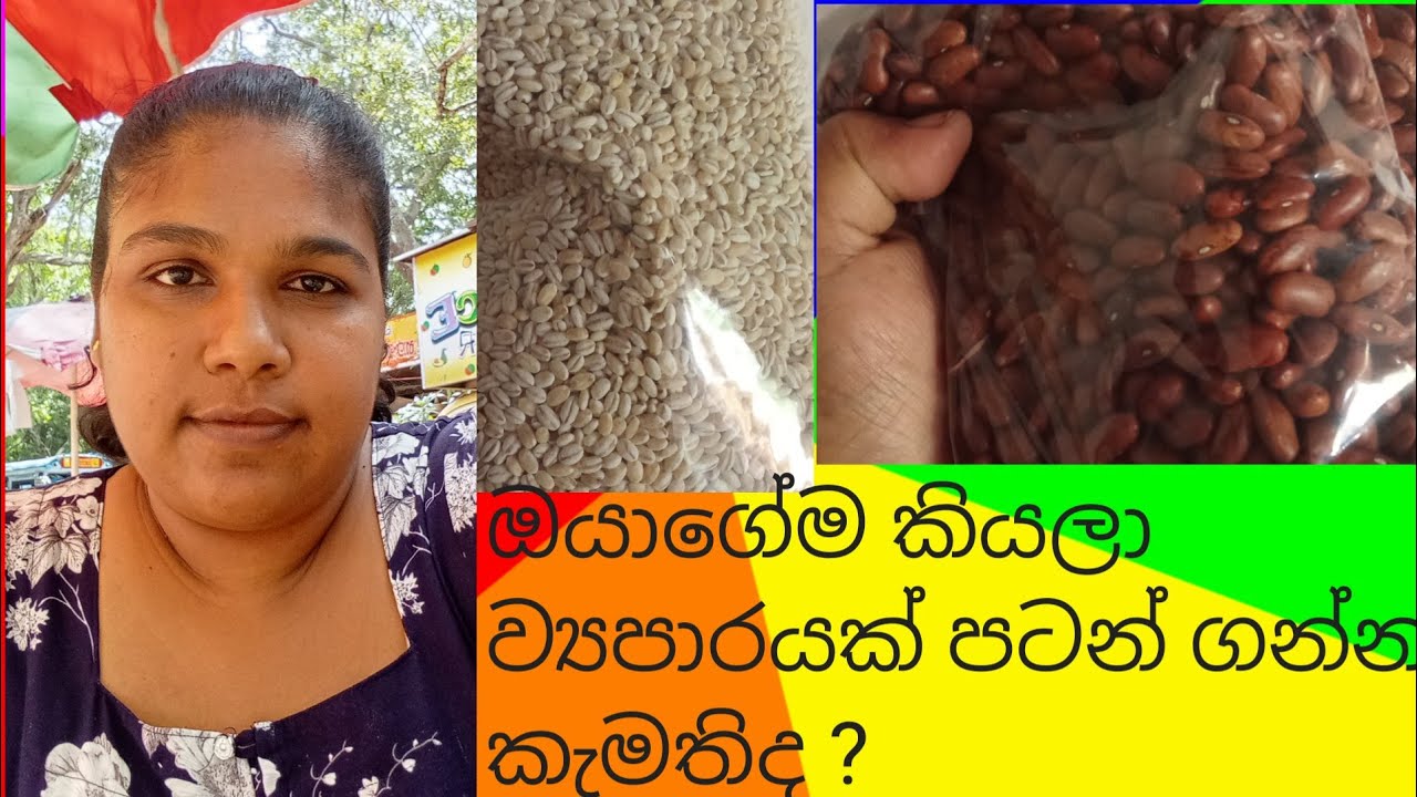 දේශීය ආහාර නිෂ්පාදන තොග මිලට/ව්‍යපාරයක් පටන් ගන්න අලුත් අයට.