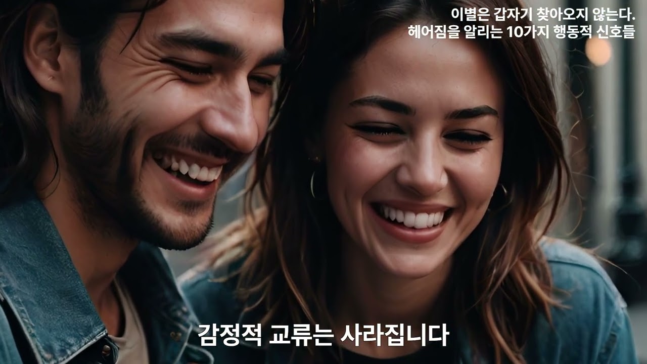 이별은 갑자기 찾아오지 않는다  헤어짐을 알리는 10가지 행동적 신호들 #이별징후 #헤어지기직전 #이별신호 #연애종말 #관계의끝 #행동변화분석 #스킨십감소 #이별대처법