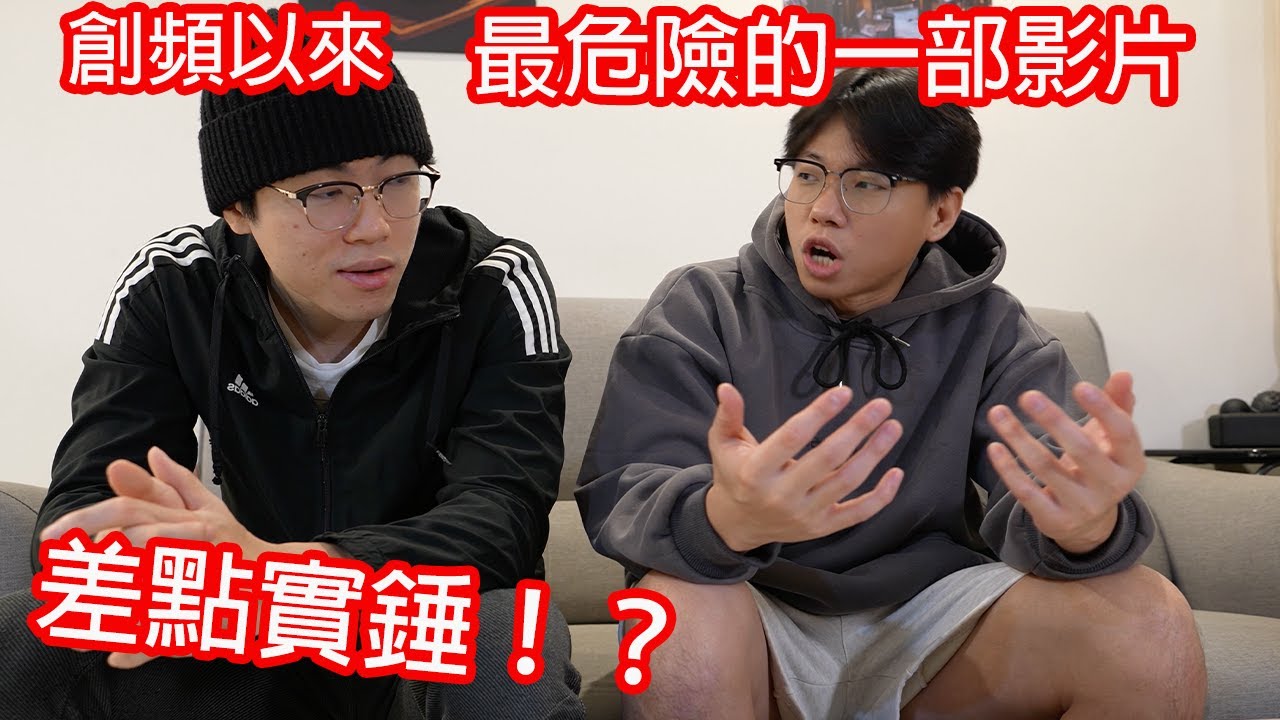 【87指南書】差點實錘?! 創頻以來最危險的一部影片!!!